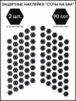 Motolike Наклейки на бак Соты Черные в Калиниграде