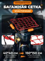 Scout сетка на багажник 40*40 Красная Крючки металл в Калиниграде