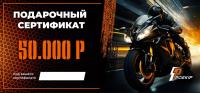 Подарочный сертификат Pro-Ekip.ru на 50.000р в Калиниграде