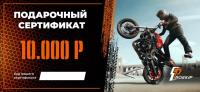 Подарочный сертификат Pro-Ekip.ru на 10.000р в Калиниграде