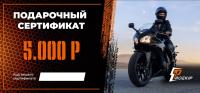 Подарочный сертификат Pro-Ekip.ru на 5.000р в Калиниграде