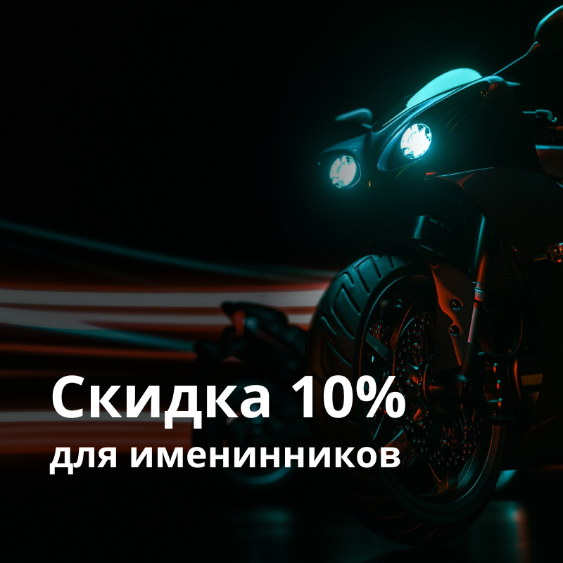 Скидка 10% для именинников