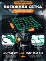Scout сетка на багажник 40*40 Зеленая Крючки металл в Калиниграде