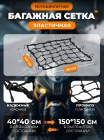 Scout сетка на багажник 40*40 Черная Крючки металл в Калиниграде