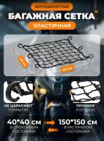 Scout сетка на багажник 40*40 Черная Крючки пластик в Калиниграде