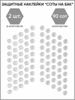 Motolike Наклейки на бак Соты Прозрачные в Калиниграде