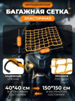 Scout сетка на багажник 40*40 Желтая Крючки металл в Калиниграде