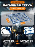 Scout сетка на багажник 40*40 Синяя Крючки металл в Калиниграде