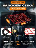 Scout сетка на багажник 40*40 Красная Крючки пластик в Калиниграде