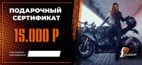 Подарочный сертификат Pro-Ekip.ru на 15.000р в Калиниграде