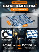 Scout сетка на багажник 40*40 Синяя Крючки пластик в Калиниграде