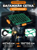 Scout сетка на багажник 40*40 Зеленая Крючки пластик в Калиниграде