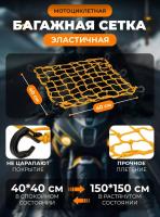 Scout сетка на багажник 40*40 Желтая Крючки пластик в Калиниграде