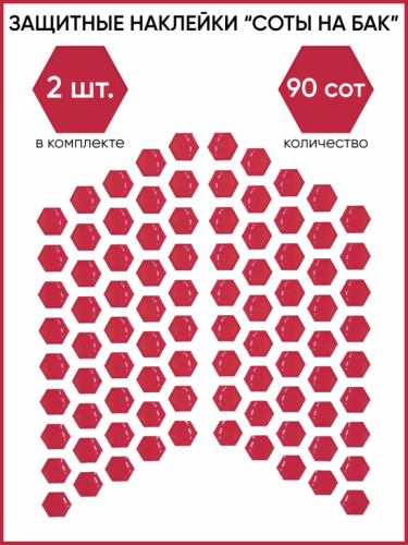 Motolike Наклейки на бак Соты Красные в Калиниграде