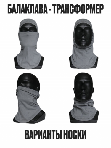 MotoLike Подшлемник Х/Э трансформер Серый в Калиниграде