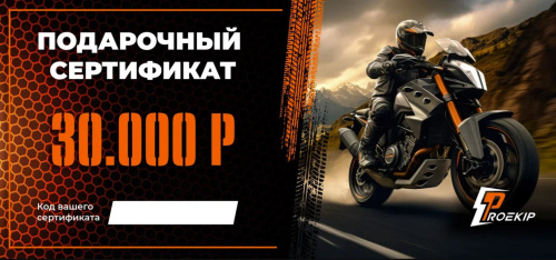 Подарочный сертификат Pro-Ekip.ru на 30.000р в Калиниграде