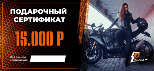 Подарочный сертификат Pro-Ekip.ru на 15.000р в Калиниграде