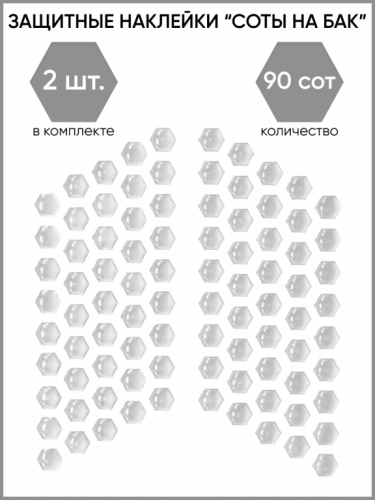 Motolike Наклейки на бак Соты Прозрачные в Калиниграде