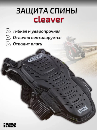 IXS Защита спины Cleaver 2XS/S в Калиниграде