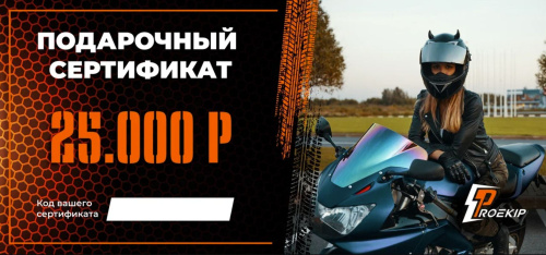Подарочный сертификат Pro-Ekip.ru на 25.000р в Калиниграде