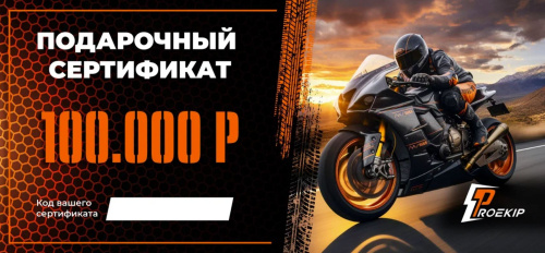 Подарочный сертификат Pro-Ekip.ru на 100.000р в Калиниграде