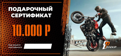 Подарочный сертификат Pro-Ekip.ru на 10.000р в Калиниграде