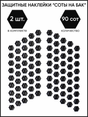 Motolike Наклейки на бак Соты Черные в Калиниграде