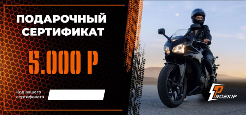 Подарочный сертификат Pro-Ekip.ru на 5.000р в Калиниграде