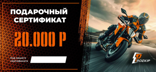Подарочный сертификат Pro-Ekip.ru на 20.000р в Калиниграде