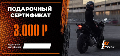 Подарочный сертификат Pro-Ekip.ru на 3.000р в Калиниграде