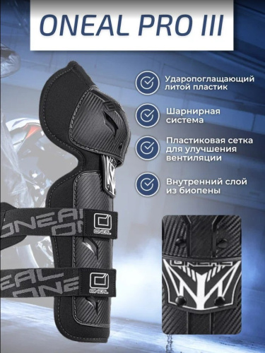 Oneal Наколенники Pro III карбон в Калиниграде