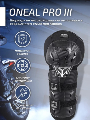 Oneal Наколенники Pro III карбон в Калиниграде